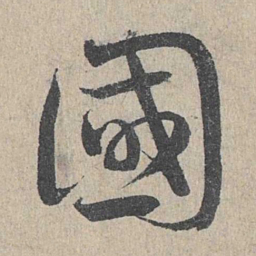 邓文原国书法图片