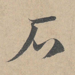邓文原石书法图片