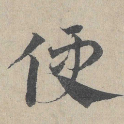 邓文原便书法图片