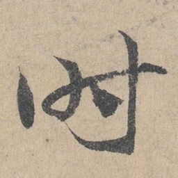 邓文原时书法图片