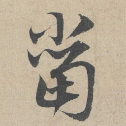 邓文原当书法图片