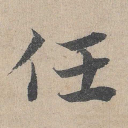 邓文原任书法图片