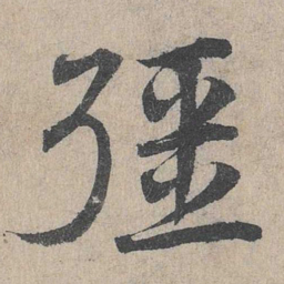 邓文原强书法图片