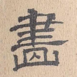 董邦达画书法图片