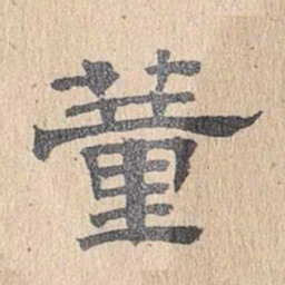 董邦达董书法图片