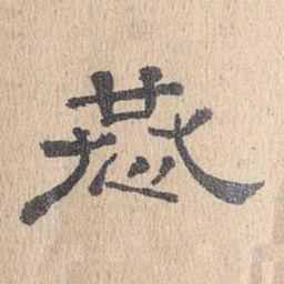 董邦达恭书法图片