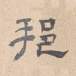 董邦达邦书法图片