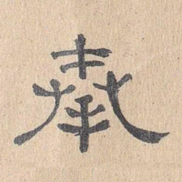 董邦达奉书法图片