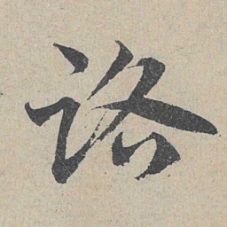 邓文原路书法图片
