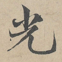 邓文原光书法图片
