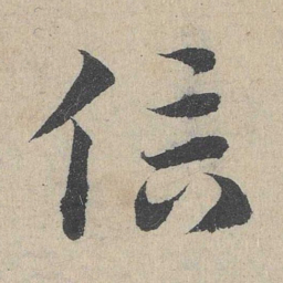 邓文原信书法图片