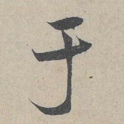 邓文原于书法图片