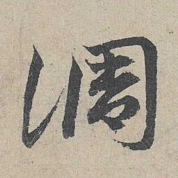 邓文原调书法图片