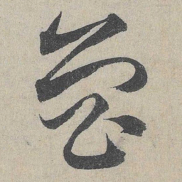 邓文原鲁书法图片