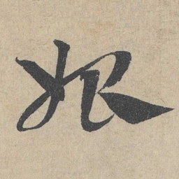 邓文原始书法图片