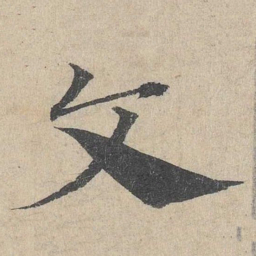 邓文原文书法图片