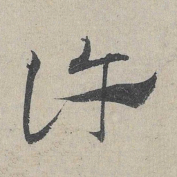 邓文原许书法图片