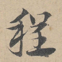 邓文原程书法图片