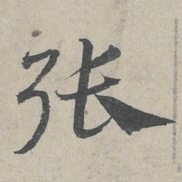 邓文原张书法图片
