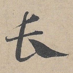 邓文原长书法图片