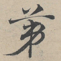 邓文原第书法图片