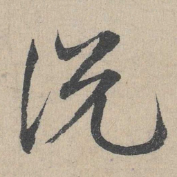 邓文原说书法图片