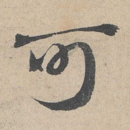 邓文原可书法图片