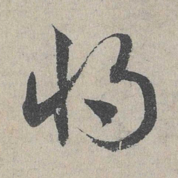 邓文原将书法图片