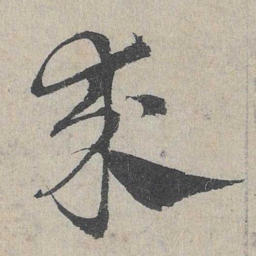 邓文原求书法图片