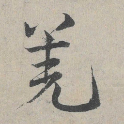 邓文原羌书法图片