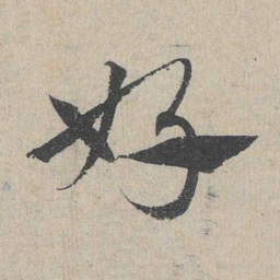 邓文原好书法图片