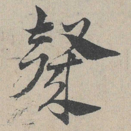 邓文原声书法图片