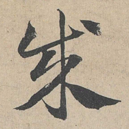 邓文原成书法图片