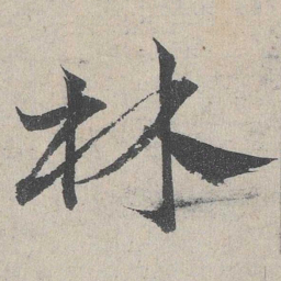 邓文原林书法图片
