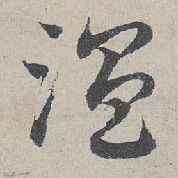邓文原温书法图片