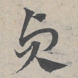 邓文原贞书法图片