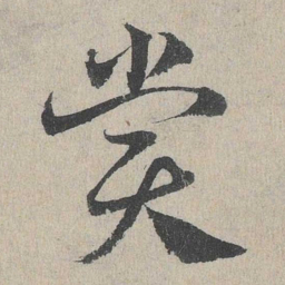 邓文原赏书法图片