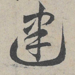 邓文原建书法图片