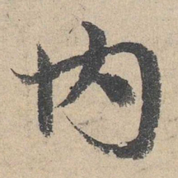邓文原内书法图片