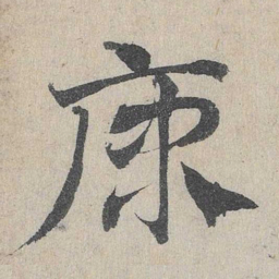 王宠䑌书法图片
