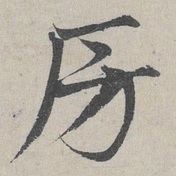 邓文原房书法图片