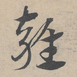 邓文原雍书法图片
