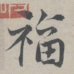 邓文原福书法图片