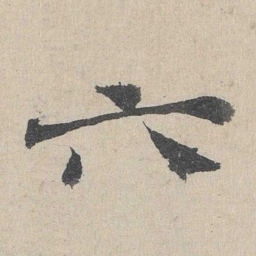 邓文原六书法图片