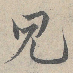 邓文原见书法图片