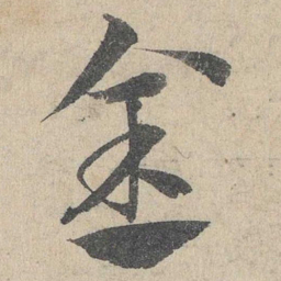邓文原金书法图片