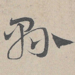邓文原县书法图片