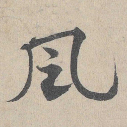 邓文原风书法图片