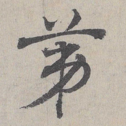 邓文原第书法图片