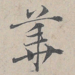邓文原华书法图片